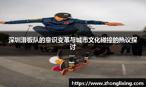 深圳滑板队的意识变革与城市文化碰撞的热议探讨