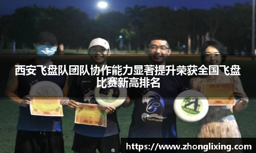 西安飞盘队团队协作能力显著提升荣获全国飞盘比赛新高排名