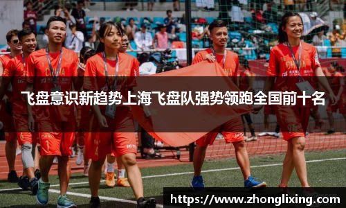 飞盘意识新趋势上海飞盘队强势领跑全国前十名