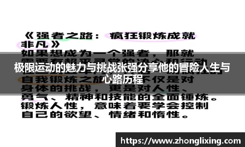 极限运动的魅力与挑战张强分享他的冒险人生与心路历程