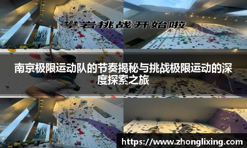 南京极限运动队的节奏揭秘与挑战极限运动的深度探索之旅