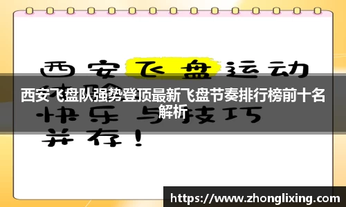 西安飞盘队强势登顶最新飞盘节奏排行榜前十名解析