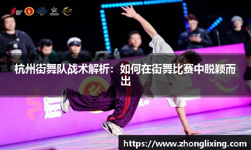 杭州街舞队战术解析：如何在街舞比赛中脱颖而出