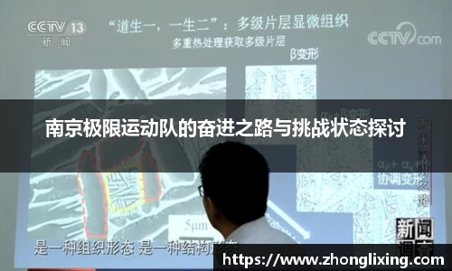 南京极限运动队的奋进之路与挑战状态探讨