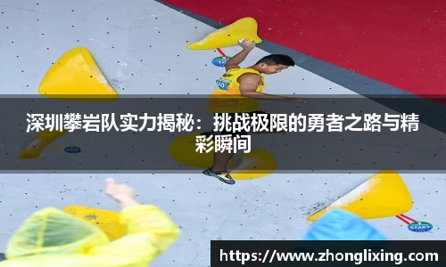 深圳攀岩队实力揭秘：挑战极限的勇者之路与精彩瞬间