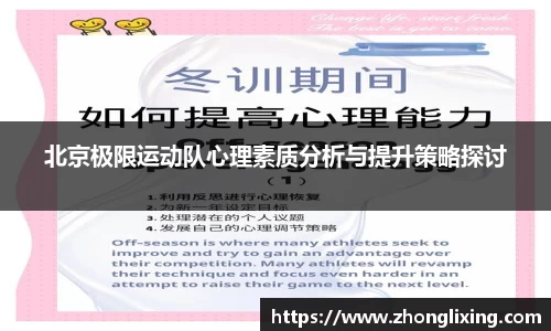 北京极限运动队心理素质分析与提升策略探讨
