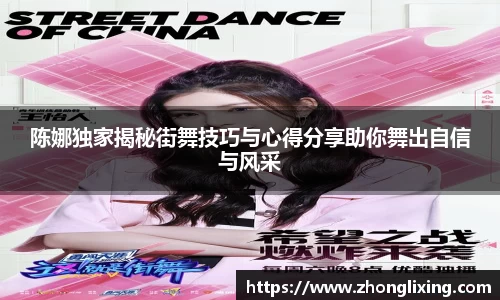 陈娜独家揭秘街舞技巧与心得分享助你舞出自信与风采