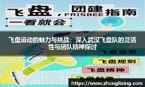 飞盘运动的魅力与挑战：深入武汉飞盘队的灵活性与团队精神探讨