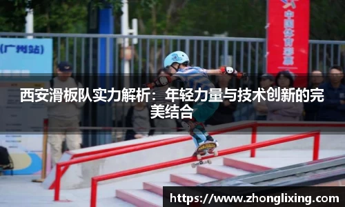 西安滑板队实力解析：年轻力量与技术创新的完美结合