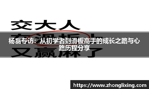 杨磊专访：从初学者到滑板高手的成长之路与心路历程分享