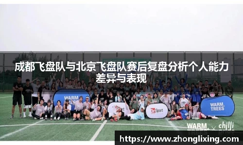 成都飞盘队与北京飞盘队赛后复盘分析个人能力差异与表现