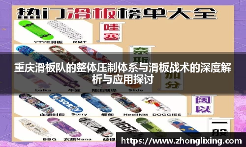 重庆滑板队的整体压制体系与滑板战术的深度解析与应用探讨
