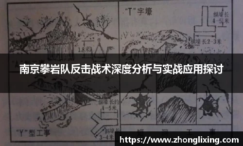 南京攀岩队反击战术深度分析与实战应用探讨