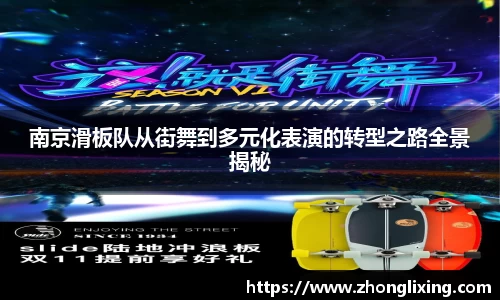 南京滑板队从街舞到多元化表演的转型之路全景揭秘