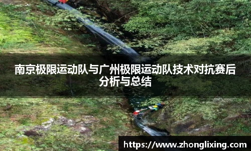 南京极限运动队与广州极限运动队技术对抗赛后分析与总结