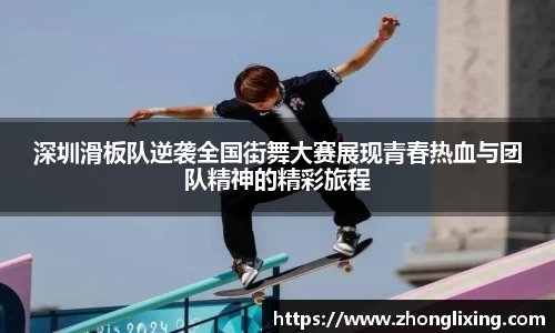 深圳滑板队逆袭全国街舞大赛展现青春热血与团队精神的精彩旅程