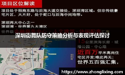 深圳街舞队防守策略分析与表现评估探讨