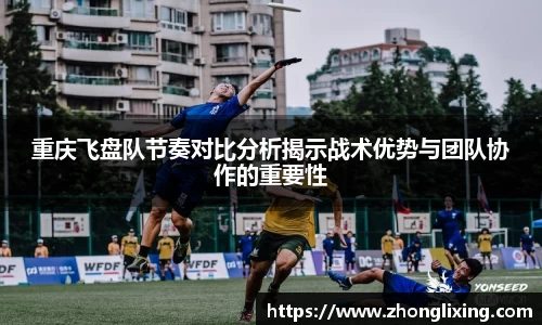 重庆飞盘队节奏对比分析揭示战术优势与团队协作的重要性