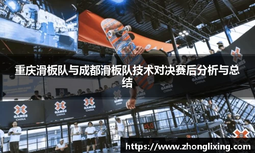 重庆滑板队与成都滑板队技术对决赛后分析与总结
