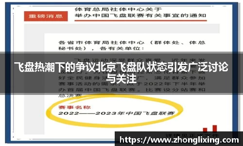 飞盘热潮下的争议北京飞盘队状态引发广泛讨论与关注