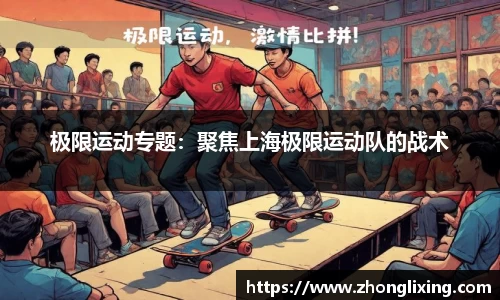 极限运动专题：聚焦上海极限运动队的战术