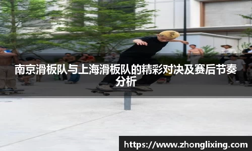 南京滑板队与上海滑板队的精彩对决及赛后节奏分析