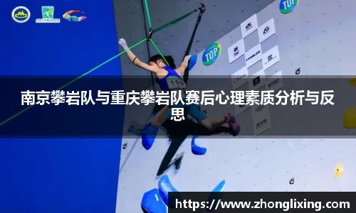 南京攀岩队与重庆攀岩队赛后心理素质分析与反思