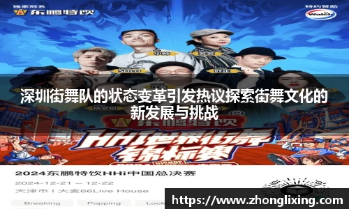 深圳街舞队的状态变革引发热议探索街舞文化的新发展与挑战