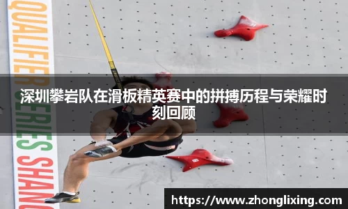 深圳攀岩队在滑板精英赛中的拼搏历程与荣耀时刻回顾