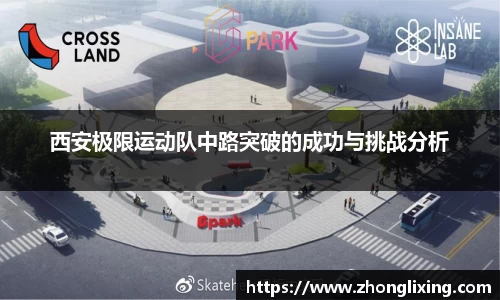 西安极限运动队中路突破的成功与挑战分析