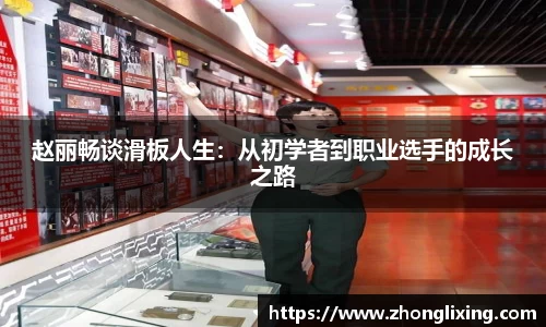 赵丽畅谈滑板人生：从初学者到职业选手的成长之路