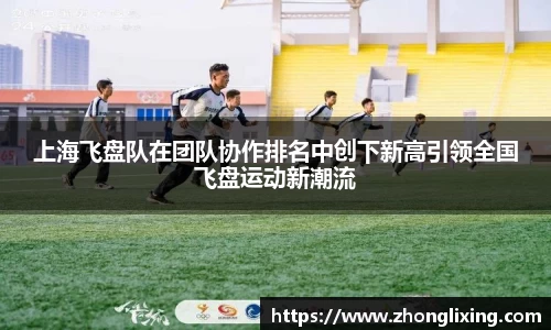 上海飞盘队在团队协作排名中创下新高引领全国飞盘运动新潮流