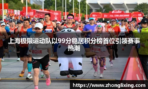 上海极限运动队以99分稳居积分榜首位引领赛事热潮