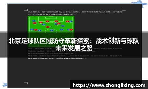 北京足球队区域防守革新探索：战术创新与球队未来发展之路