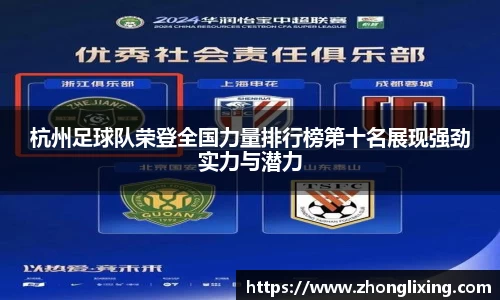 杭州足球队荣登全国力量排行榜第十名展现强劲实力与潜力