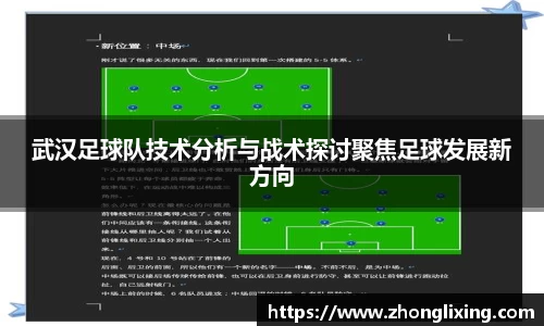 武汉足球队技术分析与战术探讨聚焦足球发展新方向