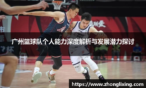 广州篮球队个人能力深度解析与发展潜力探讨