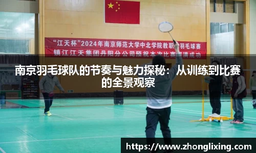 南京羽毛球队的节奏与魅力探秘：从训练到比赛的全景观察