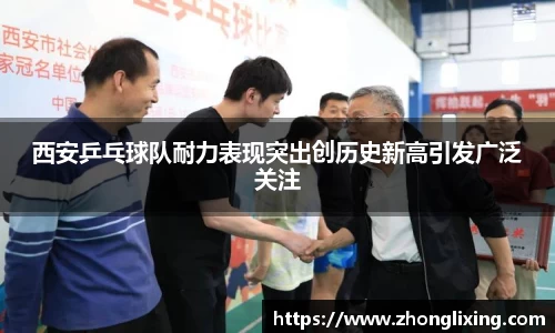 西安乒乓球队耐力表现突出创历史新高引发广泛关注