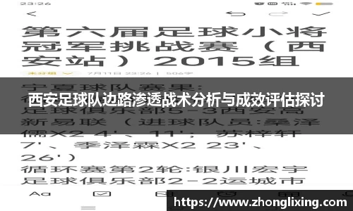 西安足球队边路渗透战术分析与成效评估探讨