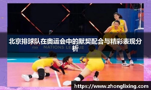 北京排球队在奥运会中的默契配合与精彩表现分析