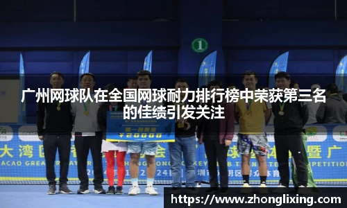 广州网球队在全国网球耐力排行榜中荣获第三名的佳绩引发关注
