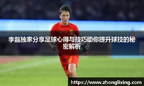 李磊独家分享足球心得与技巧助你提升球技的秘密解析