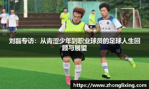 刘磊专访：从青涩少年到职业球员的足球人生回顾与展望