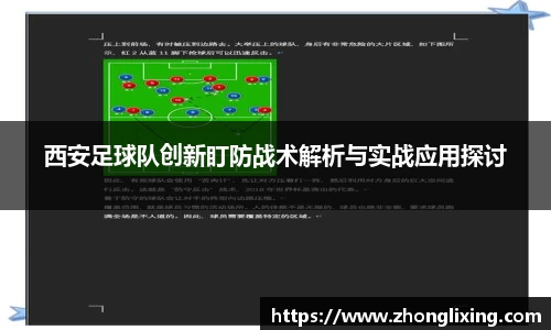 西安足球队创新盯防战术解析与实战应用探讨