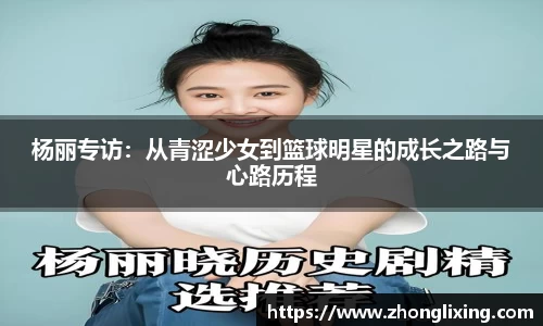 杨丽专访：从青涩少女到篮球明星的成长之路与心路历程