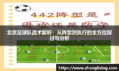 北京足球队战术解析：从阵型到执行的全方位探讨与分析