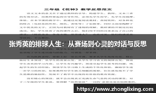 张秀英的排球人生：从赛场到心灵的对话与反思