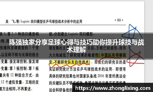 陈强独家分享足球心得与技巧助你提升球技与战术理解