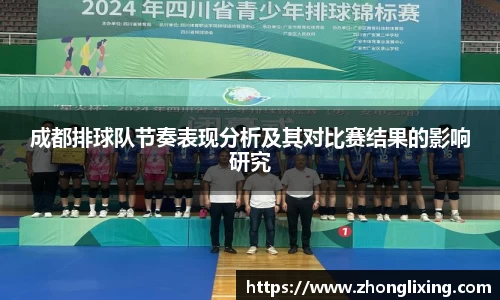 成都排球队节奏表现分析及其对比赛结果的影响研究